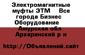 Электромагнитные муфты ЭТМ. - Все города Бизнес » Оборудование   . Амурская обл.,Архаринский р-н